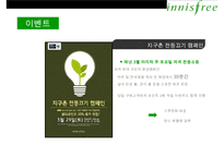 자연주의 화장품 이니스프리(innisfree) 통합적 마케팅 전략[IMC]-20