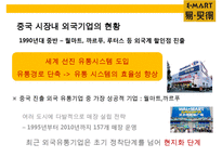 이마트(e·mart)의 중국진출 실패사례와 교훈 & 중국내수 시장의 특성-13