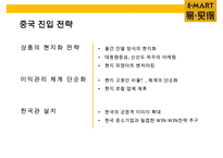 이마트(e·mart)의 중국진출 실패사례와 교훈 & 중국내수 시장의 특성-17