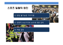 스포츠와 일탈 [Sports & Deviant Behavior]-6