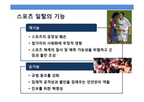 스포츠와 일탈 [Sports & Deviant Behavior]-10