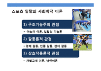 스포츠와 일탈 [Sports & Deviant Behavior]-11