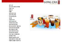대만에서온 음료시장의 새로운 돌풍 공차[GONG CHA]-2
