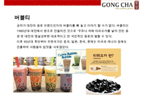 대만에서온 음료시장의 새로운 돌풍 공차[GONG CHA]-8
