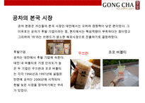 대만에서온 음료시장의 새로운 돌풍 공차[GONG CHA]-9