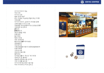 이디야 커피의 고객이익 극대화 전략& 국내커피회사중 점포수 1위 등극-2