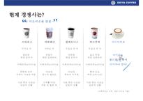 이디야 커피의 고객이익 극대화 전략& 국내커피회사중 점포수 1위 등극-7