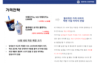 이디야 커피의 고객이익 극대화 전략& 국내커피회사중 점포수 1위 등극-9