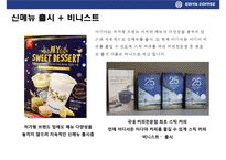 이디야 커피의 고객이익 극대화 전략& 국내커피회사중 점포수 1위 등극-12