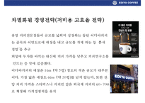 이디야 커피의 고객이익 극대화 전략& 국내커피회사중 점포수 1위 등극-13