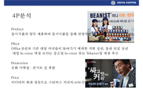 이디야 커피의 고객이익 극대화 전략& 국내커피회사중 점포수 1위 등극-15