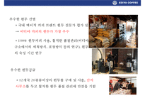 이디야 커피의 고객이익 극대화 전략& 국내커피회사중 점포수 1위 등극-18