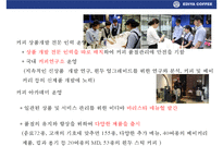 이디야 커피의 고객이익 극대화 전략& 국내커피회사중 점포수 1위 등극-19