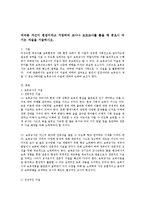 여러분 자신이 원장이라고 가정하여 교사나 보조교사를 뽑을 때 중요시 여기는 자질을 기술하시오-1