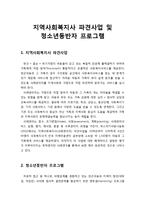 [아동복지론] 지역사회복지사 파견사업 및 청소년동반자 프로그램-1
