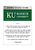 (건국대학교수시자기소개서+면접족보) 건국대학교(수시전형)자소서 [건국대학교합격자기소개서건국대학교수시모집자소서건국대학업계획서건국대입학사정관제건국대면접질문]-1
