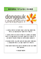 (동국대학교수시자기소개서+면접족보) 동국대학교(수시전형)자소서 [동국대학교합격자기소개서동국대학교수시모집자소서동국대입학사정관제동국대학업계획서동국대학교면접질문]-1