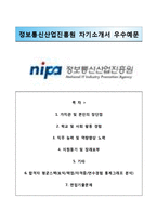 (정보통신산업진흥원자기소개서+면접족보) 정보통신산업진흥원(체험형인턴)자소서 [정보통신산업진흥원합격자기소개서정보통신산업진흥원자소서합격예문]-1