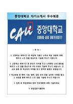 (중앙대학교수시자기소개서+면접족보) 중앙대학교(수시전형)자소서 [중앙대학교합격자기소개서중앙대학교수시모집자소서중앙대입학사정관제중앙대학업계획서중앙대면접질문]-1