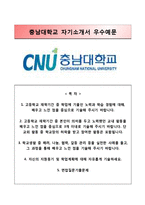 (충남대학교수시자기소개서+면접족보) 충남대학교(수시전형)자소서 [충남대학교합격자기소개서충남대학교수시모집자소서충남대자기소개서합격예문충남대대입자소서충남대입학사정관제충남대학업계획서]-1