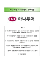 (하나투어자기소개서+면접족보) 하나투어(인턴대졸)자소서 [하나투어합격자기소개서하나투어대졸인턴자소서하나투어합격예문하나투어면접질문여행사자기소개서]-1