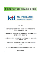 (한국산업기술시험원자기소개서+면접족보) 한국산업기술시험원(청년인턴)자소서 [한국산업기술시험원합격자기소개서한국산업기술시험원자소서항목]-1