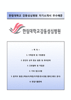 (한림대학교성심병원자기소개서+면접족보) 한림대학교 강동성심병원(간호사) 자소서 [한림대학교강동성심병원합격자기소개서한림대성심병원간호직자소서한림대강동성심병원면접질문한림대학교병원대학병원합격예문]-1