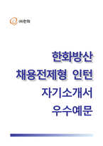 (한화방산자기소개서+면접질문기출) 한화방산(채용전제형인턴) [한화방산합격자기소개서한화방산인턴자소서한화방산합격예문]-1
