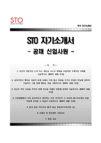 (STO자기소개서+면접족보) STO(에스티오)자소서 [STO합격자기소개서STO자소서항목에스티오합격예문]-1