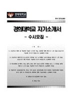 [경희대학교수시자기소개서]경희대학교(수시전형)자소서+면접족보,경희대학교합격자기소개서,경희대학교수시모집자소서,경희대입학사정관제,경희대학업계획서,경희대면접질문,대입자소서-1