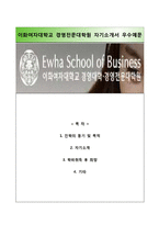 [이화여자대학교대학원자기소개서]이화여자대학교 경영전문대학원 자소서 합격예문,이화여자대학교학업계획서,이화여대합격자소서,이화여대 경영대학원 자기소개서-1
