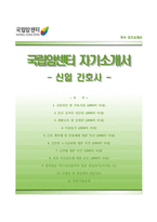 국립암센터자기소개서+면접질문기출,국립암센터 간호사 자소서,국립암센터합격자기소개서,국립암센터간호직자소서,국립암센터면접족보,국립암센터합격예문-1