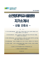 순천향대학교서울병원자기소개서+면접질문기출,순천향대학교서울병원 간호사 자소서,순천향대학교병원합격자기소개서,순천향대학교병원간호직자소서,대학병원자기소개서,순천향대병원자소서-1