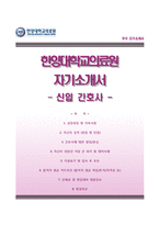 한양대학교의료원자기소개서+면접질문기출,한양대학교의료원 간호사 자소서,한양대학교병원자기소개서,한양대학교병원자소서,한양대병원자기소개서,한양대병원간호직자소서,한양대의료원합격예문-1