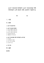 노년기 정신건강 문제점과 노년기 정신건강을 위해 사회차원의 노력 방안에 대해 고민하여 서술하시오-1