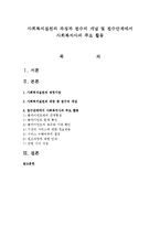 사회복지실천의 과정과 접수의 개념 및 접수단계에서 사회복지사의 주요 활동-1