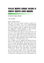 우리나라 행정학의 문제점과 개선과제 및 전망(한국 행정학의 문제와 해결과제)-1