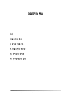 경찰조직의 특성-1