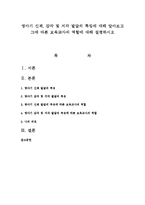 영아기 신체, 감각 및 지각 발달의 특징에 대해 알아보고 그에 따른 보육교사의 역할에 대해 설명하시오-1
