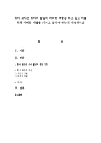 유아 교사는 유아의 발달에 어떠한 역할을 하고 있고 이를 위해 어떠한 자질을 가지고 있어야 하는지 서술하시오-1