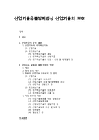 [산업보안학] 산업기술유출방지법상 산업기술의 보호 - 산업보안의 주요 대상(산업기술과 국가핵심기술), 산업기술 보호에 대한 정부의 역할(국가 등의 책무, 정부의 산업기술 유출방지 및 관리, 기타 정부의 역할)-1
