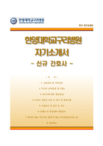 (한양대학교병원자기소개서+면접족보) 한양대학교병원(간호사)자소서 [한양대학교구리병원자기소개서한양대학교구리병원합격자소서한양대학교의료원한양대병원대학병원간호직합격예문]-1