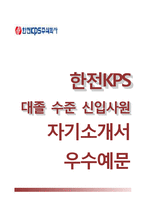 한전KPS자기소개서+면접질문기출,한전KPS자소서,한전KPS합격자기소개서,한전KPS대졸신입자소서,한전KPS합격예문,한전케이피에스자소서합격샘플-1