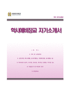 (학사예비장교자기소개서+면접질문기출) 학사예비장교자소서 [학사예비장교후보생자기소개서학사장교자소서학사사관학군사관후보생학군단자소서합격예문]-1