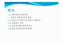 [간통죄 폐지에 대하여] 간통죄의 개념, 간통의 허용이유, 간통의 원인, 간통에 대한 법학적 접근-2