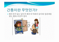 [간통죄 폐지에 대하여] 간통죄의 개념, 간통의 허용이유, 간통의 원인, 간통에 대한 법학적 접근-3