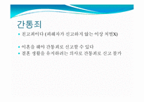 [간통죄 폐지에 대하여] 간통죄의 개념, 간통의 허용이유, 간통의 원인, 간통에 대한 법학적 접근-4