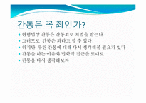 [간통죄 폐지에 대하여] 간통죄의 개념, 간통의 허용이유, 간통의 원인, 간통에 대한 법학적 접근-5