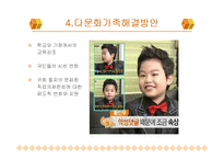 [다문화 가족의 실태와 해결방안] 다문화 가족의 배경, 다문화 가족 원인, 다문화 가족 문제점과 해결방안-7