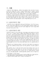 [소셜데이팅] 소셜데이팅의 개념, 소셜데이팅 배경, 소셜데이팅 종류, 소셜데이팅 장단점, 소셜데이팅 견해-3